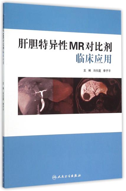 肝胆特异性MR对比剂临床应用