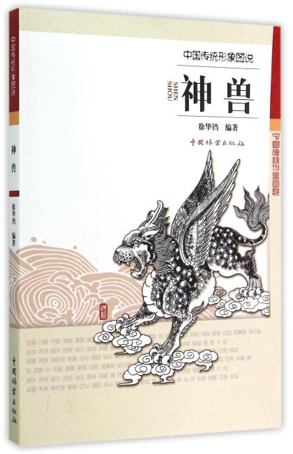 中国传统形象图说·神兽