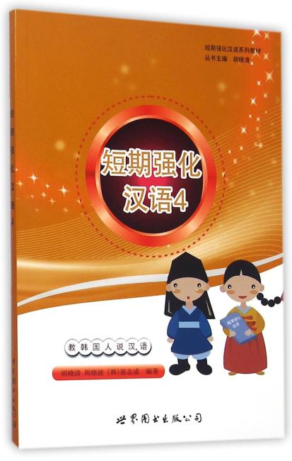 短期强化汉语系列教材：短期强化汉语4 教韩国人说汉语