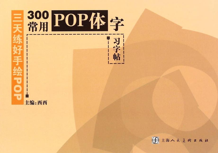 三天练好手绘POP—300常用POP体字习字帖