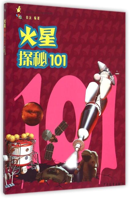 101探秘-火星探秘101