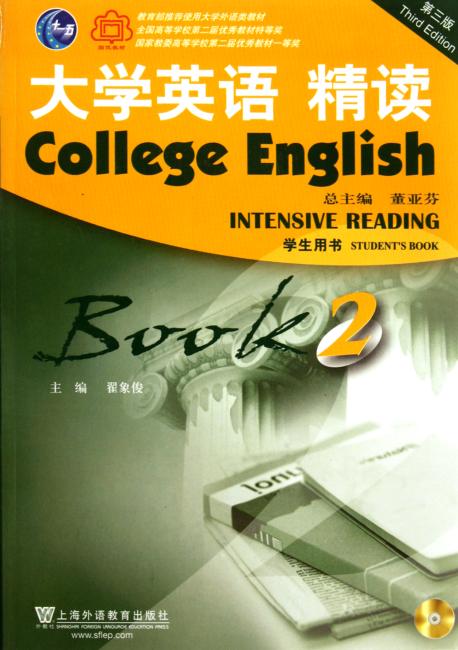 大学英语精读（2）（第三版）学生用书（附光盘）