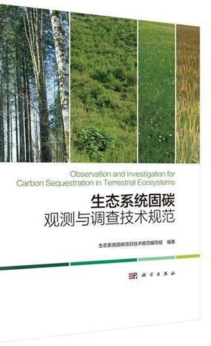 生态系统固碳观测与调查技术规范