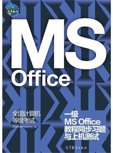 全国计算机等级考试一级MS Office教程同步习题与上机测试