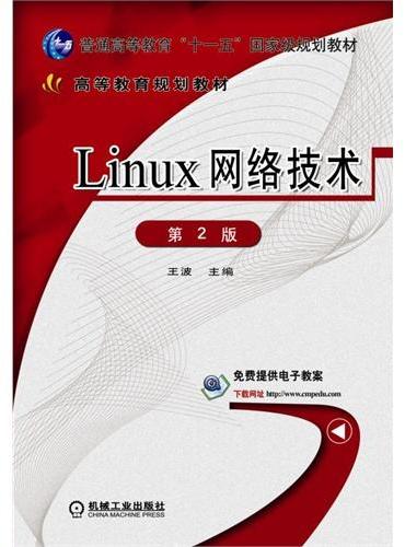 Linux网络技术 第2版