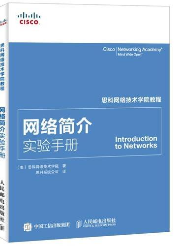 思科网络技术学院教程 网络简介实验手册