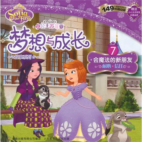 小公主苏菲亚梦想与成长故事系列7-会魔法的新朋友