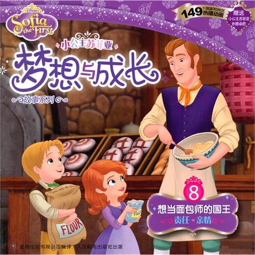 小公主苏菲亚梦想与成长故事系列8-想当面包师的国王