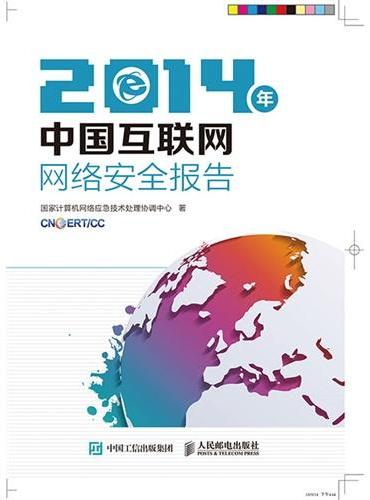 2014年中国互联网网络安全报告