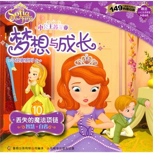小公主苏菲亚梦想与成长故事系列10-丢失的魔法项链