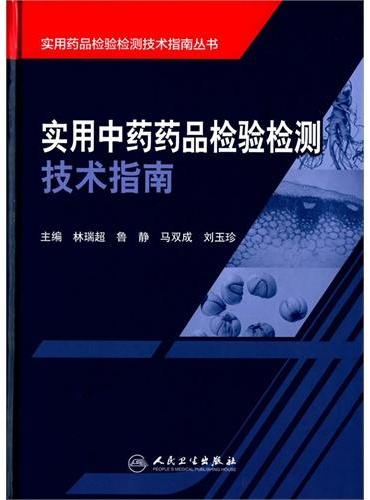 实用中药药品检验检测技术指南