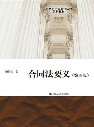合同法要义（第四版）（21世纪中国高校法学系列教材）