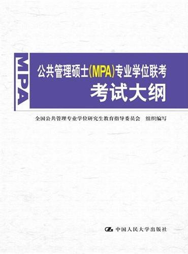 公共管理硕士（MPA）专业学位联考考试大纲