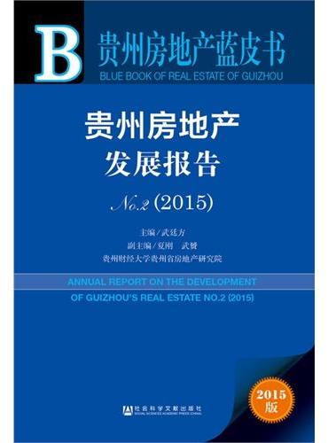 贵州房地产蓝皮书：贵州房地产发展报告No.2（2015）