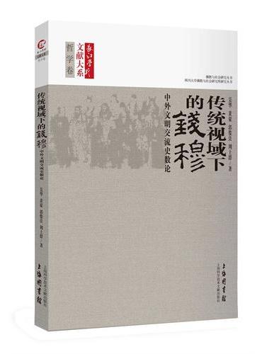 长江学术文献大系：传统视域下的钱穆
