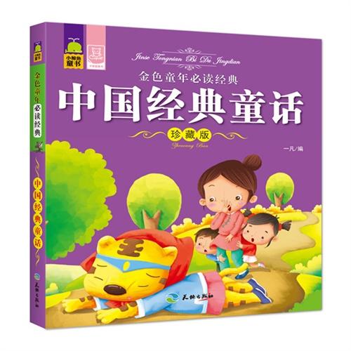 中国经典童话 金色童年必读经典