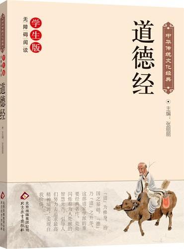 道德经 中华传统文化经典 新课标 无障碍阅读