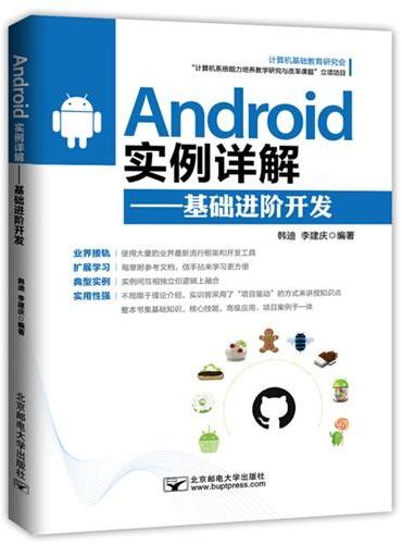 Android实例详解——基础进阶开发