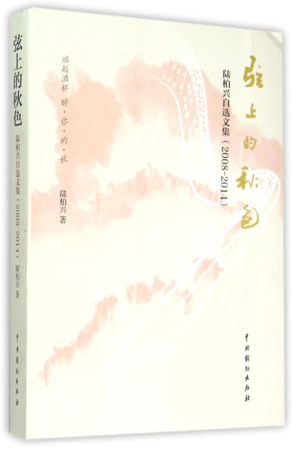 弦上的秋色 陆柏兴自选文集（2008-2014）