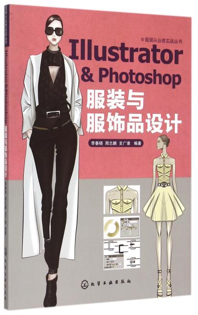 服装从业者实战丛书--Illustrator & Photoshop 服装与服饰品设计（李春晓）