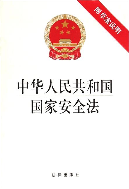 中华人民共和国国家安全法（附草案说明）