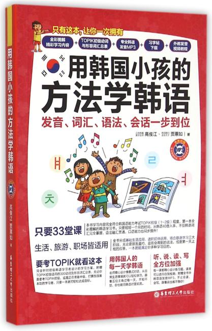 用韩国小孩的方法学韩语：发音、词汇、语法、会话一步到位（全彩版.附赠MP3光盘）