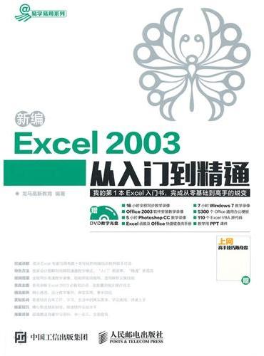 新编Excel 2003从入门到精通
