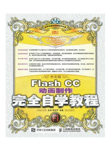 中文版Flash CC动画制作完全自学教程