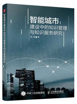智能城市建设中的知识管理与知识服务研究