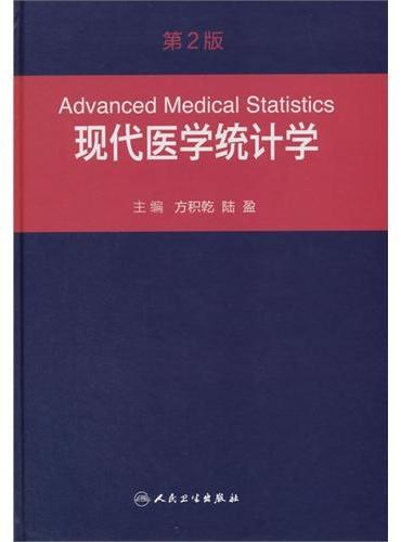 现代医学统计学（第2版）