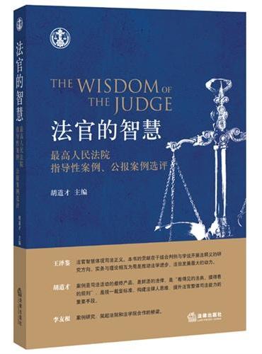 法官的智慧：最高人民法院指导性案例、公报案例选评