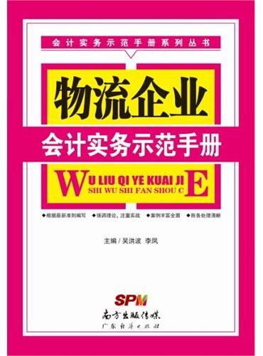 物流企业会计实务示范手册