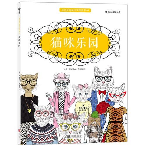 猫咪乐园：唯美经典涂色书、畅销英美风靡全球、舒缓压力，激活潜在艺术天赋·后浪出版公司