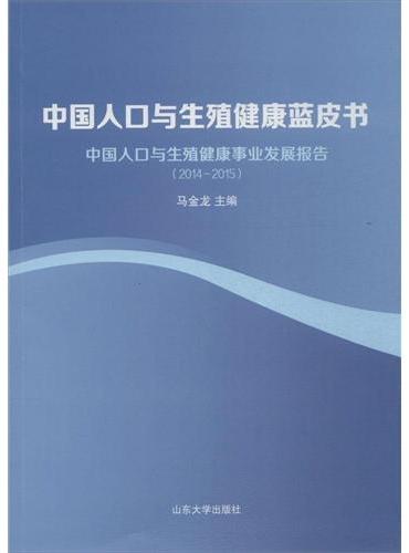 中国人口与生殖健康蓝皮书