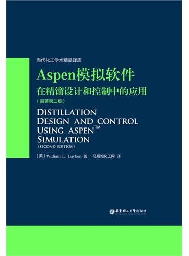 Aspen模拟软件在精馏设计和控制中的应用（原著第二版）