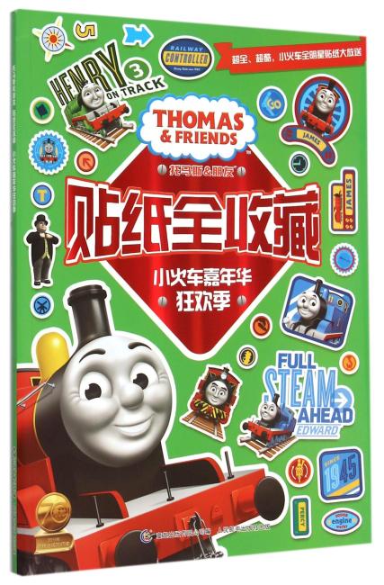 托马斯和朋友贴纸全收藏—小火车嘉年华狂欢季