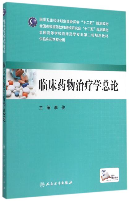 临床药物治疗学总论（本科临床药学/配增值）