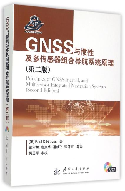 GNSS与惯性及多传感器组合导航系统原理（第二版）