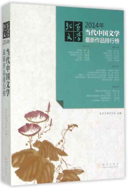 2014年当代中国文学最新作品排行榜