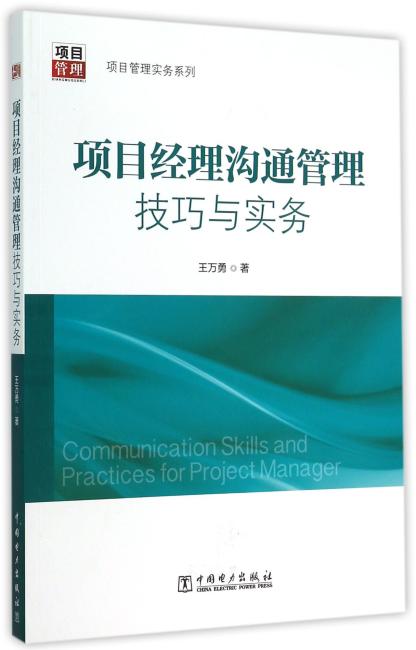 项目管理实务系列：项目经理沟通管理技巧与实务