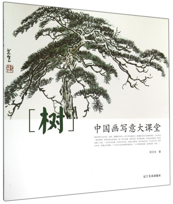 中国画写意大课堂--树