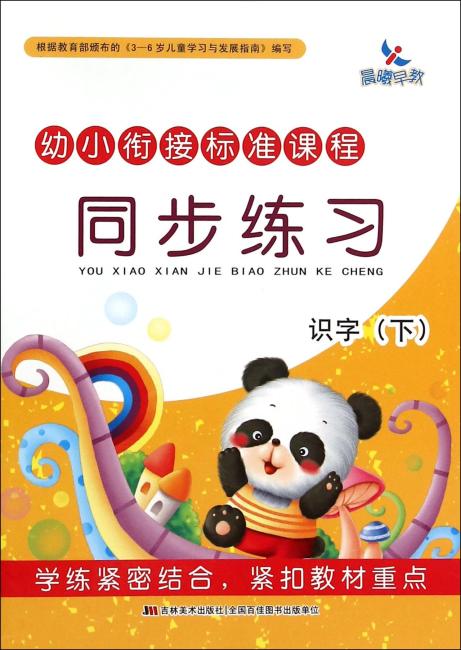 幼小衔接标准课程·同步练习·识字下