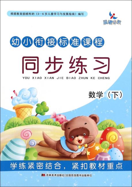 幼小衔接标准课程·同步练习·数学下