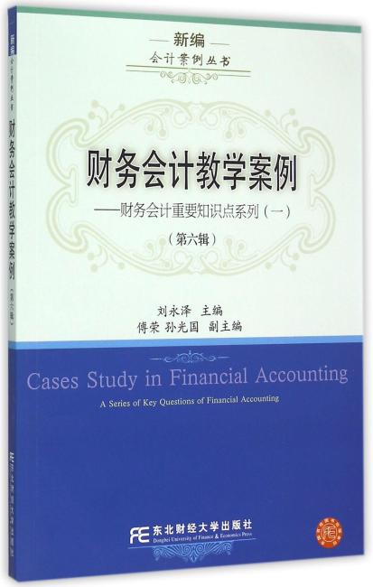 财务会计教学案例（第六辑）