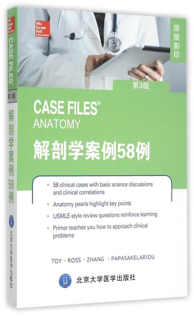 解剖学案例58例（第3版）