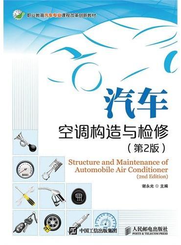 汽车空调构造与检修（第2版）