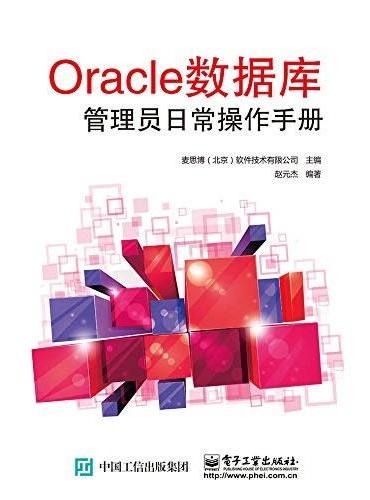 Oracle 数据库管理员日常操作手册