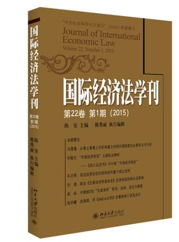 国际经济法学刊（第22卷第1期）（2015）