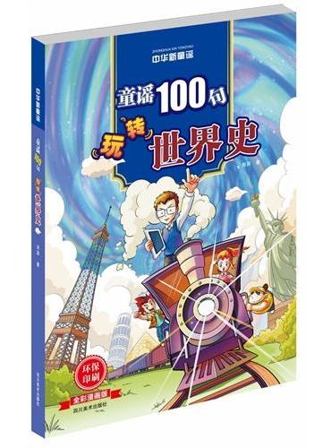 中华新童谣——世界历史（童谣100句玩转世界历史）