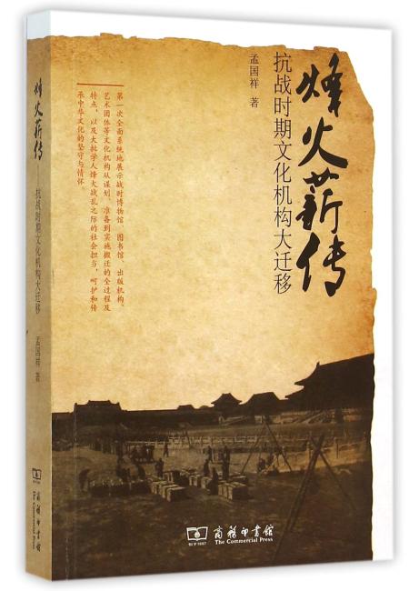 烽火薪传——抗战时期文化机构大迁移